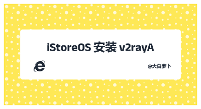 iStoreOS安装v2rayA