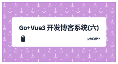 Go+Vue3开发博客系统（六）