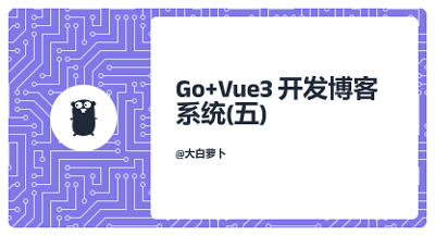 Go+Vue3开发博客系统（五）