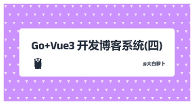 Go+Vue3开发博客系统（四）