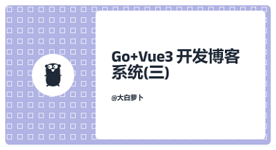 Go+Vue3开发博客系统（三）