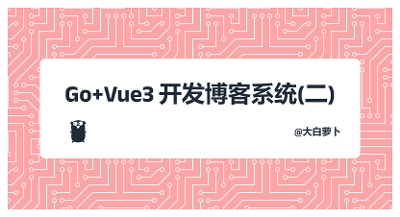 Go+Vue3开发博客系统（二）