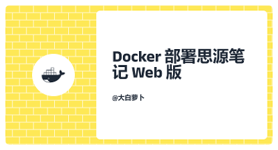 Docker部署思源笔记Web版