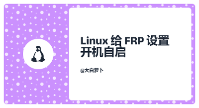 Linux下给frp注册为服务