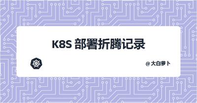 k8s部署折腾记录