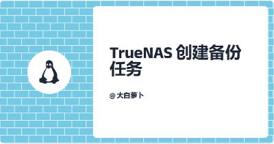 TrueNAS备份复制任务