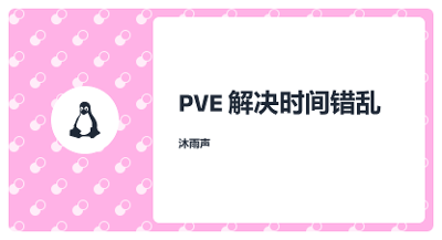 PVE解决时间错乱