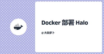 Docker部署Halo