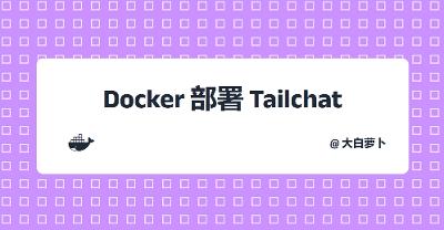 Docker部署Tailchat