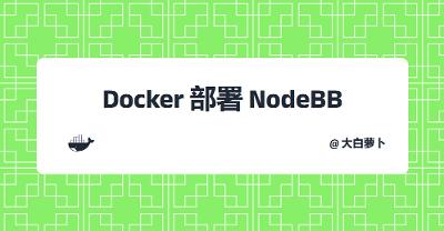 Docker部署NodeBB