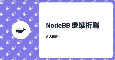 NodeBB继续折腾