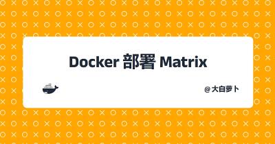 Docker部署Matrix&Element