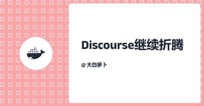 Discourse继续折腾