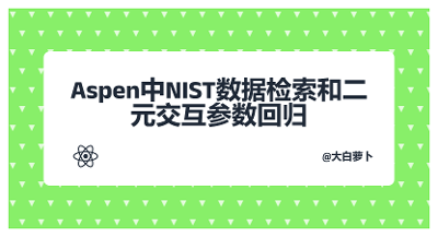 Aspen中NIST数据检索和二元交互参数回归