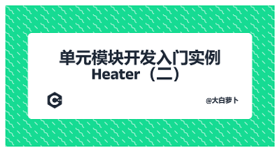 单元模块开发入门实例Heater（二）