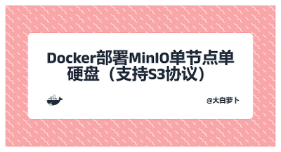 Docker部署MinIO单节点单硬盘（支持S3协议）