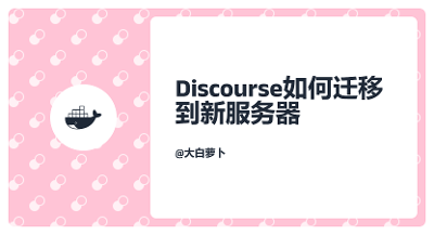 Discourse论坛纯命令行迁移到新服务器过程