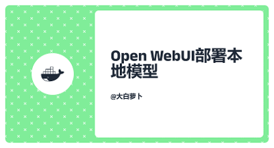 Open WebUI部署本地模型