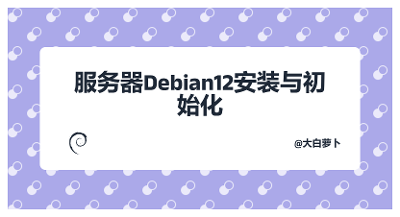 服务器Debian12安装与初始化